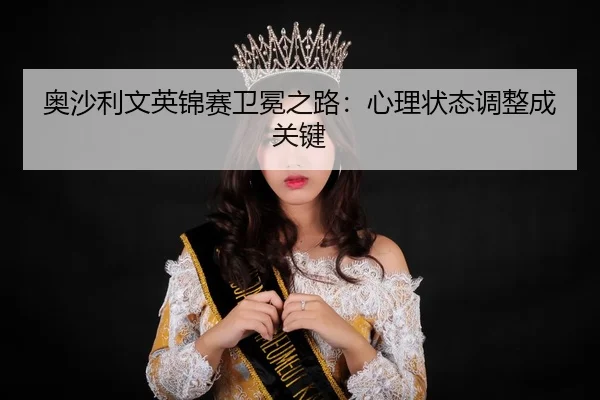 ao-sha-li-wen-ying-jin-sai-wei-mian-zhi-lu-xin-li-zhuang-tai-tiao-zheng-cheng-guan-jian-2-790.jpg