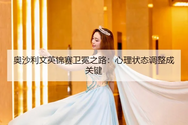 ao-sha-li-wen-ying-jin-sai-wei-mian-zhi-lu-xin-li-zhuang-tai-tiao-zheng-cheng-guan-jian-3-105.jpg