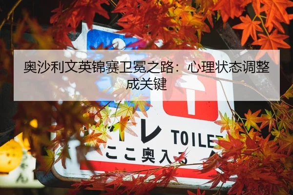 奥沙利文英锦赛卫冕之路：心理状态调整成关键
