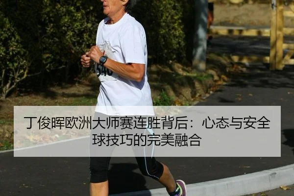 ding-jun-hui-ou-zhou-da-shi-sai-lian-sheng-bei-hou-xin-tai-yu-an-quan-qiu-ji-qiao-de-wan-mei-rong-he-2-285.jpg