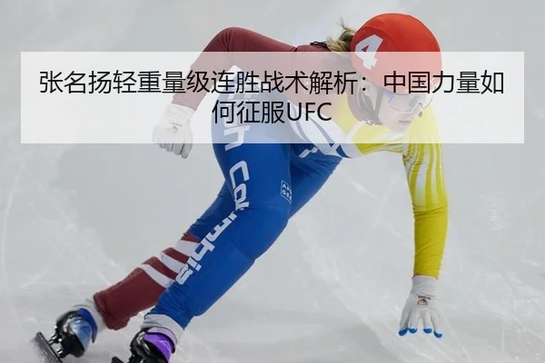 张名扬轻重量级连胜战术解析：中国力量如何征服UFC