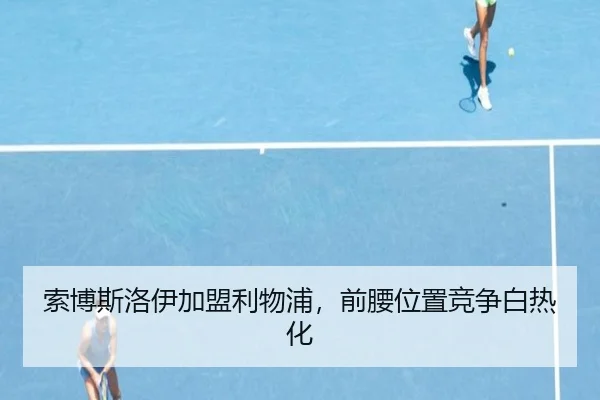 索博斯洛伊加盟利物浦，前腰位置竞争白热化