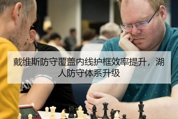 戴维斯防守覆盖内线护框效率提升，湖人防守体系升级