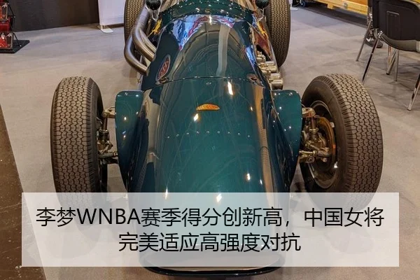 李梦WNBA赛季得分创新高，中国女将完美适应高强度对抗