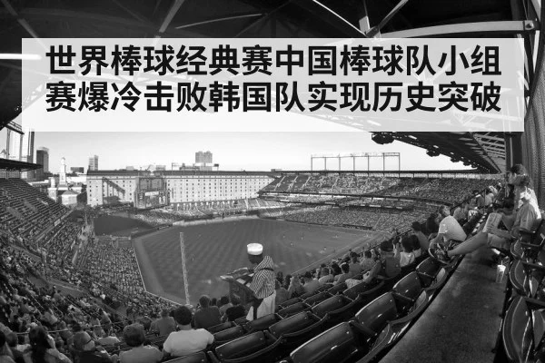 世界棒球经典赛中国棒球队小组赛爆冷击败韩国队实现历史突破