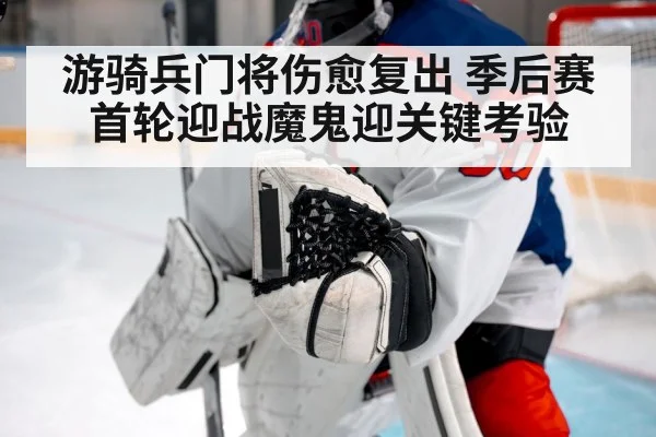 游骑兵门将伤愈复出 季后赛首轮迎战魔鬼迎关键考验