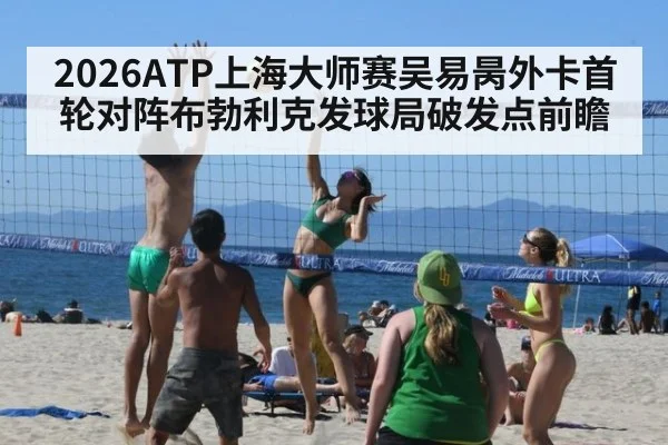 2026ATP上海大师赛吴易昺外卡首轮对阵布勃利克发球局破发点前瞻